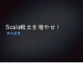 Scala戦士を増やせ
