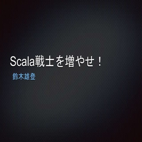 Scala戦士を増やせ