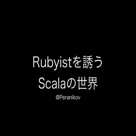 Rubyistを誘うScalaの世界