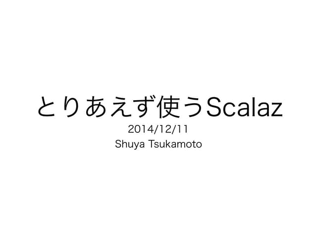 とりあえず使うScalaz