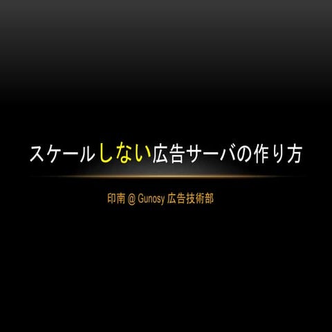 スケールしない広告サーバの作り方