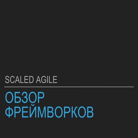 Обзор фрей мворков масштабирования Agile