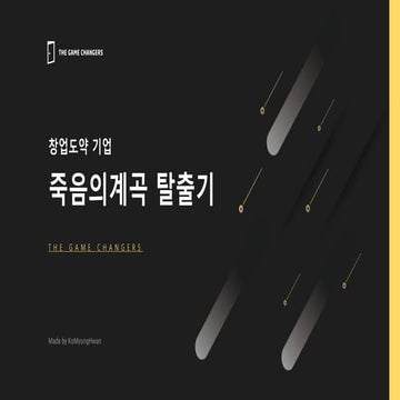 [창업자] 창업도약 기업 죽음의 계곡 탈출기 