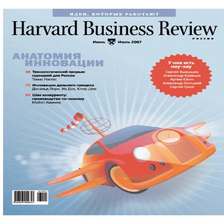 Scaling Up Innovation, Harvard Business Review, In Russian