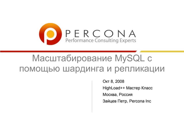 Scaling Web Sites By Sharding And Replication Hl2008 Rus