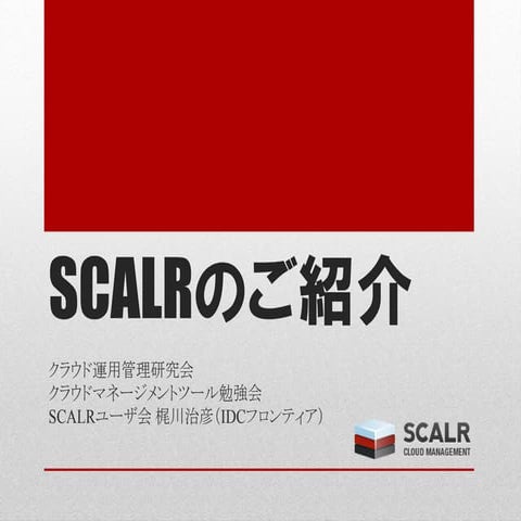 Scalrご紹介資料 20130404 01