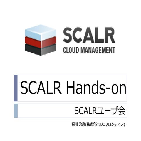 Scalr hands on (第3回SCALR勉強会で利用、第1回資料の新版)