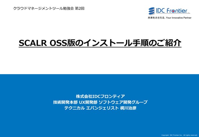 SCALR OSS版のインストール手順のご紹介 20131204 01