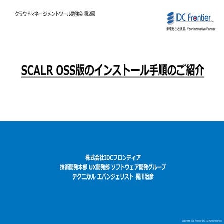 SCALR OSS版のインストール手順のご紹介 20131204 01