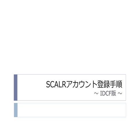 SCALR アカウント登録手順