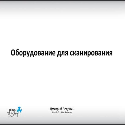 Оборудование для сканирования
