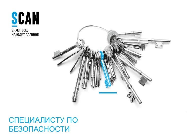 "СКАН" для специалиста по безопасности
