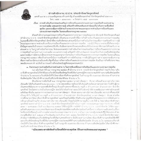 ข่าวสำนักงาน ป.ป.ช. ประจำจังหวัดอุตรดิ่ตถ์ รอบเดือน กรกฎาคม 2559
