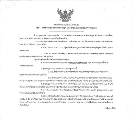 ประกาศการขายทอดตลาดพัสดุชำรุด และไม่จำเป็นต้องใช้ในราชการแล้ว