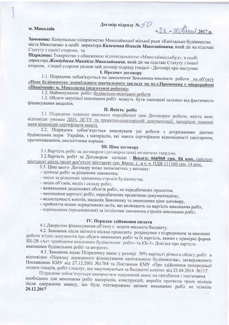 Договор на строительство детского сада м-н "Северный"