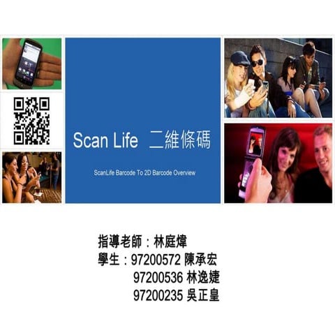 Scan life 二維條碼