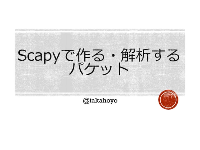 Scapyで作る・解析するパケット