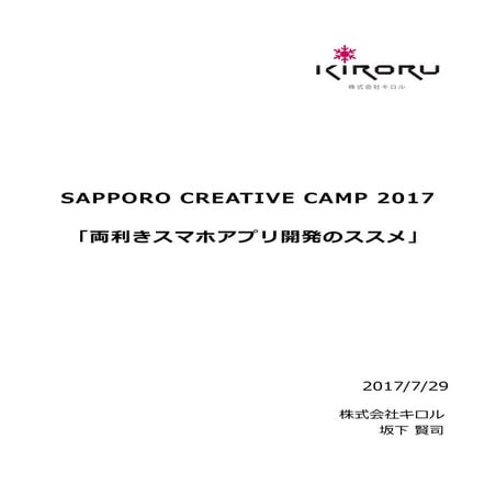 SCC2017「両利きスマホアプリ開発のススメ」資料
