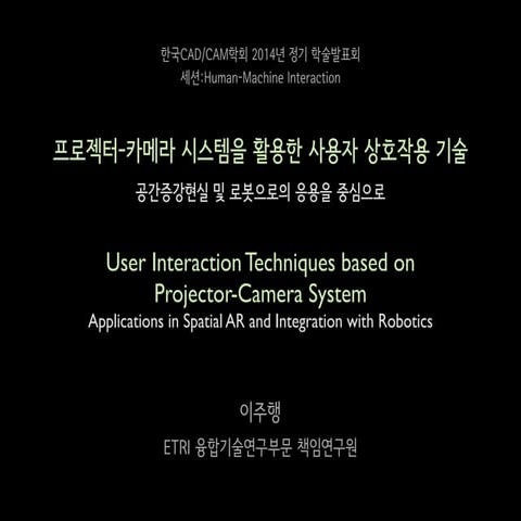 Robotic Spatial AR (로봇 공간증강현실 기술 소개)