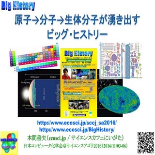 原子→分子→生体分子が湧き出すビッグヒストリー（2015/11/03-...