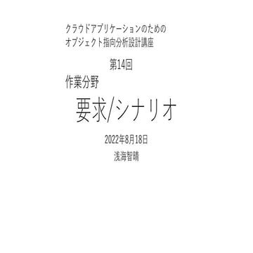 要求/シナリオ 【クラウドアプリケーションのためのオブジェクト指向分析設計講座 第14回】