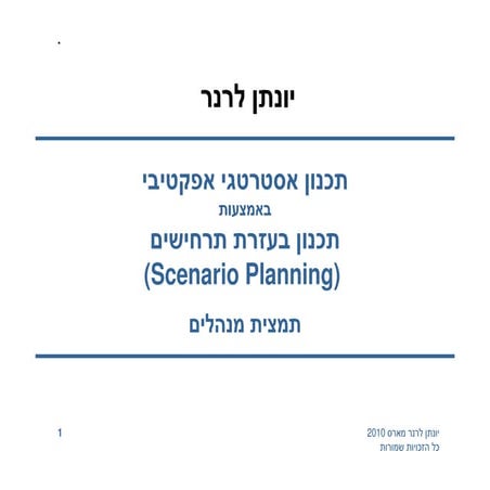 תכנון בעזרת תרחישים 2010