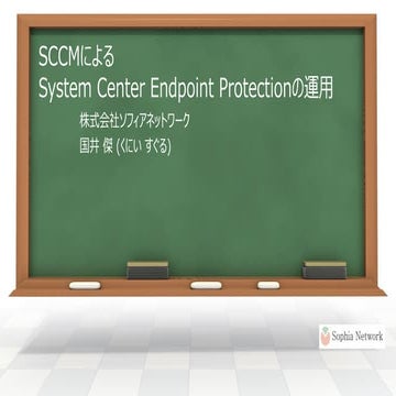 System Center 2012, Endpoint Protectionの運用