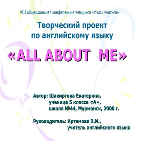 Школьная конференция-2008-Екатерина Ш.