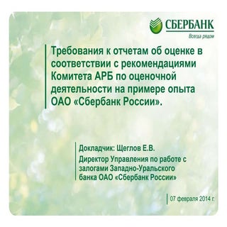 Требования к отчетам об оценке в со...