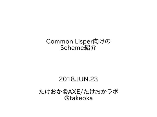 Common Lisp ユーザへのScheme紹介