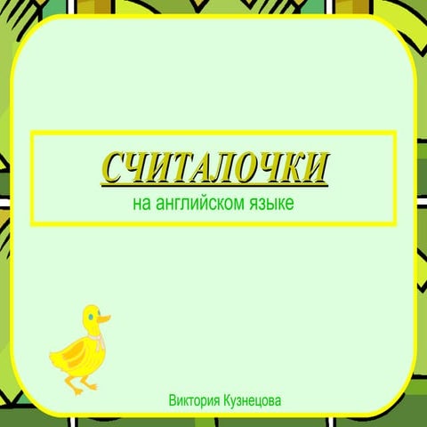 Schitalochki English