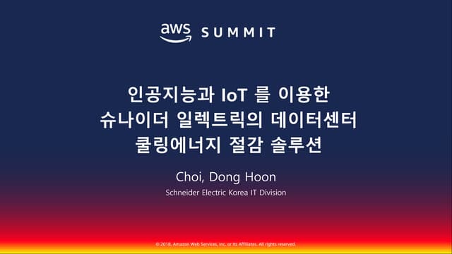 인공지능과 IoT 를 이용한 데이터센터 쿨링에너지 절감 솔루션::최동훈::AWS Summit Seoul 2018