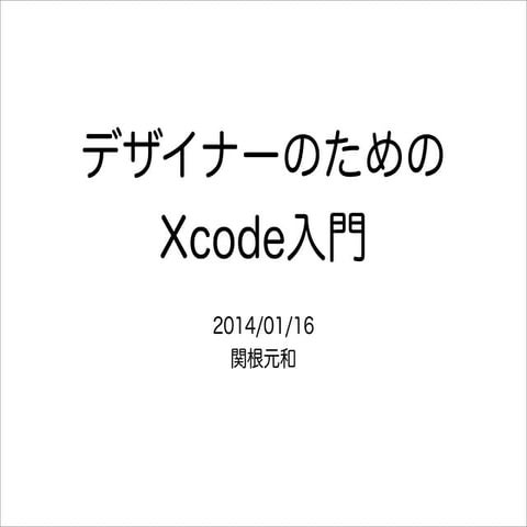 デザイナーのためのXcode入門 先生：関根 元和
