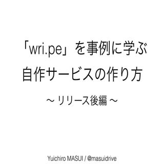 増井雄一郎の「wri.pe」を事例に学ぶ、自作サービスの広め方〜PR・...