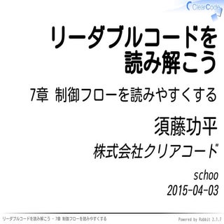 名著『リーダブルコード』を解説者と一緒に読み解こう - 7章 制御フロ...