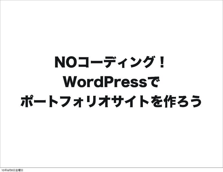 Noコーディング Wordpressでポートフォリオサイトを作ろう 先生 小太刀 御禄