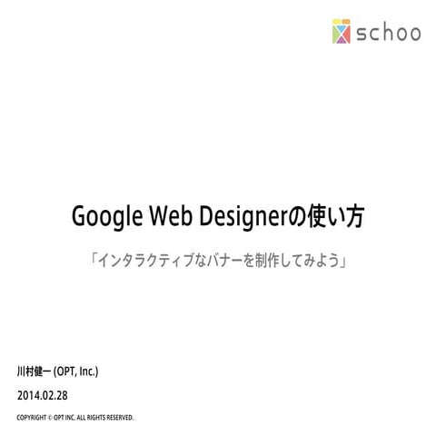 Google Web Designerの使い方--インタラクティブなバナーを制作してみよう 先生：川村 健一