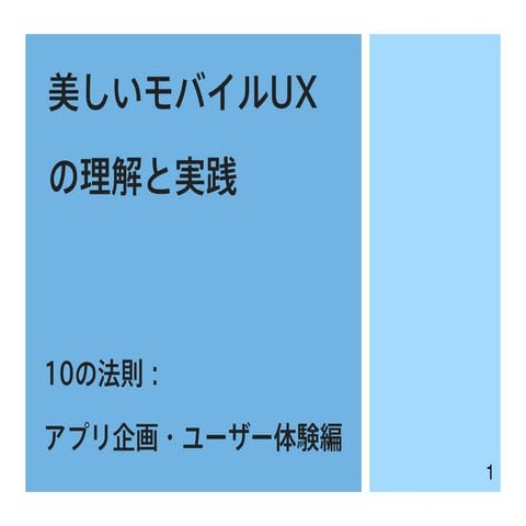 美しいモバイルUXの理解と実践〜10の法則：アプリ企画・ユーザー体験編 先生：安藤 幸央