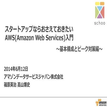 スタートアップならおさえておきたいAWS(Amazon Web Services)入門  ２限目：基本構成とピーク対策編