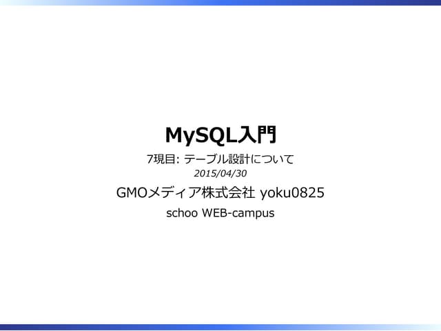 MySQLテーブル設計入門