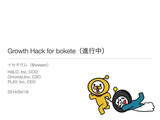 boketeのグロースハック 先生：イセ オサム