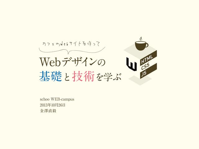 カフェのWEBサイトを作って、WEBデザインの基礎と技術を学ぶ