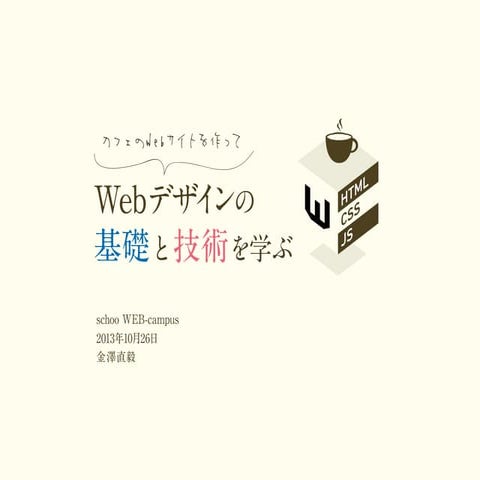 カフェのWEBサイトを作って、WEBデザインの基礎と技術を学ぶ