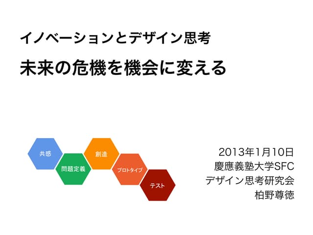 【schoo WEB-campus】イノベーションとデザイン思考 　先...