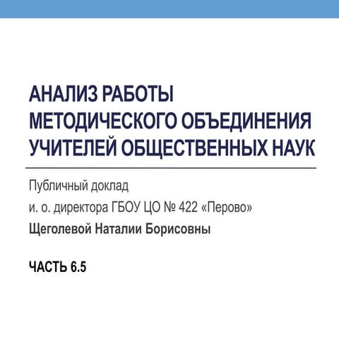 school422 - Публичный доклад 2012 - 6.5. Анализ работы методического объедине...