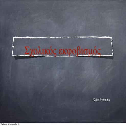 Bullying/Σχολικός εκφοβισμός