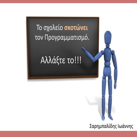 Το σχολείο σκοτώνει τον προγραμματισμό