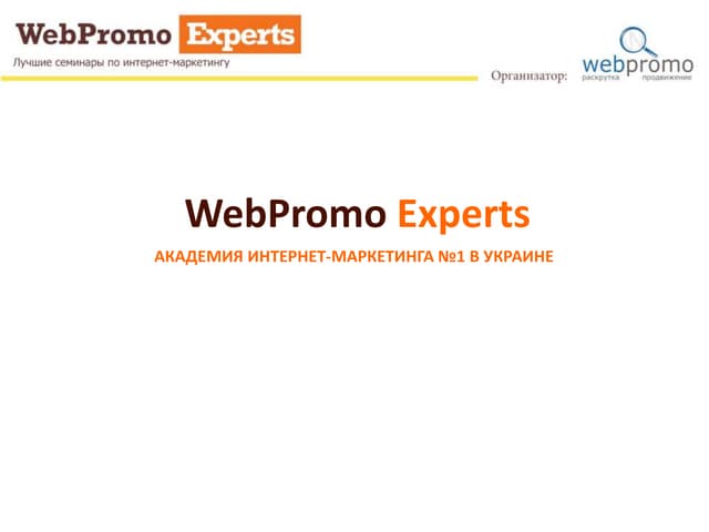 Школа Интернет-маркетинга WebPromoE...