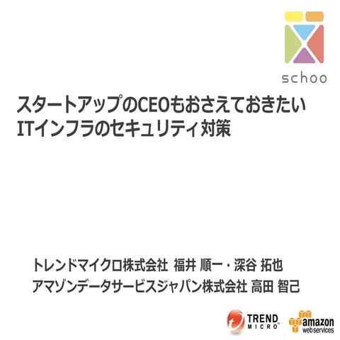 スタートアップのCEOもおさえておきたい、ITインフラのセキュリティ対策　先生：