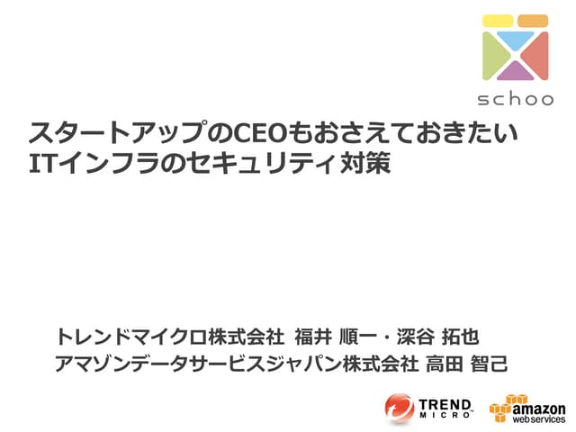 スタートアップのCEOもおさえておきたい、ITインフラのセキュリティ対策　先生：